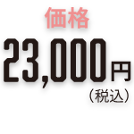 価格23,000円（税込）