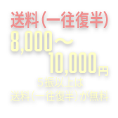 送料10,000円（5振以上は無料）